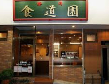 食道園の画像1