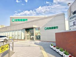 北海道銀行野幌支店の画像1