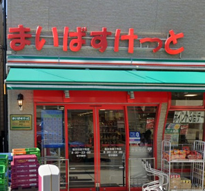 まいばすけっと 鶴見市場下町店の画像1