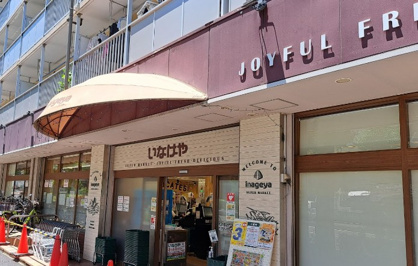 いなげや目黒八雲店の画像1