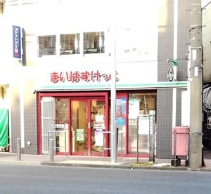 まいばすけっと 六角橋1丁目店の画像1