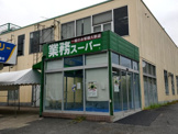 業務スーパー 練馬大泉店