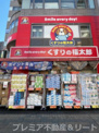 くすりの福太郎門前仲町店