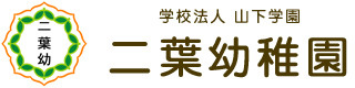私立 二葉幼稚園の画像1