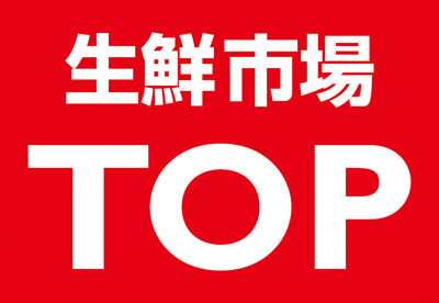 生鮮市場TOP コーナン京葉船橋インター店の画像1