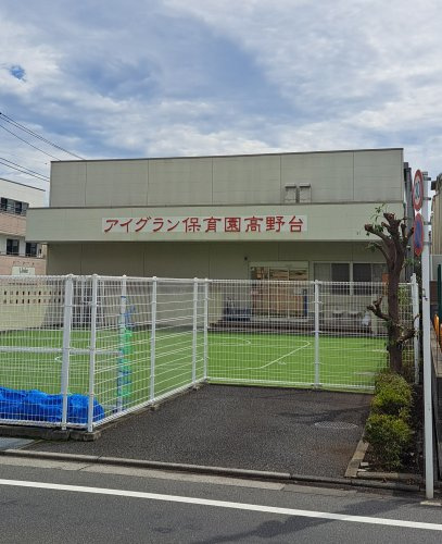 アイグラン保育園高野台