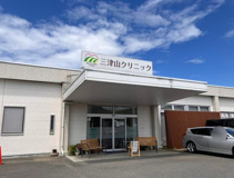 三津山クリニック