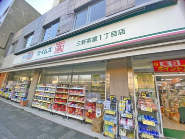 ドラッグセイムス　三軒茶屋一丁目店の画像1