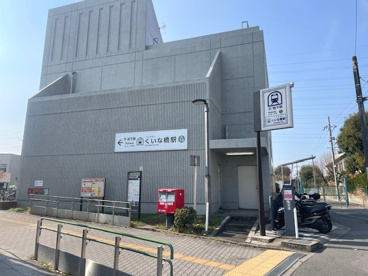 地下鉄　くいな橋駅の画像1