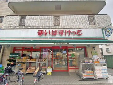 まいばすけっと目黒八雲店の画像1