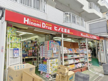 ヒノミ薬局　都立大学店の画像1