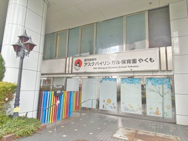 アスクバイリンガル保育園やくもの画像1