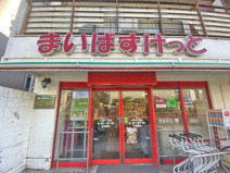 スーパー まいばすけっと上馬四丁目店