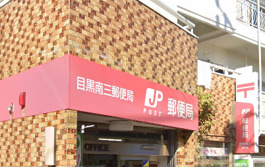 目黒南三郵便局