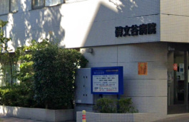 碑文谷病院