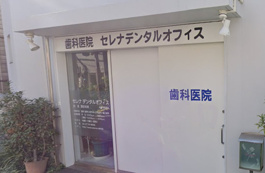 セレナデンタルオフィス