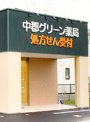 中郡グリーン薬局
