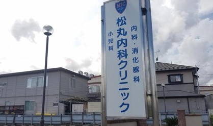 松丸内科クリニックの画像1