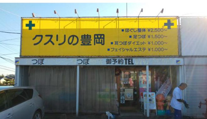 クスリの豊岡の画像1