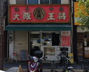 大阪王将 野田店の画像1