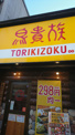 その他 鳥貴族 野田店