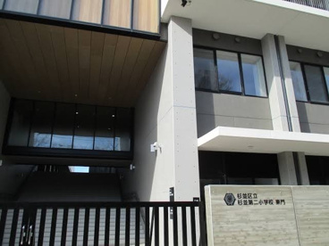 杉並区立杉並第二小学校の画像1