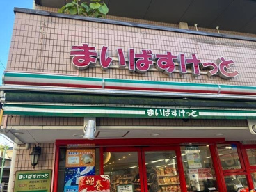まいばすけっと 阿佐谷南3丁目店の画像1