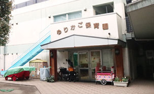 ゆりかご保育園の画像1