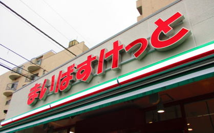 まいばすけっと 堀切7丁目店の画像1