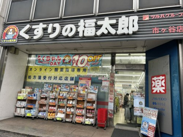 くすりの福太郎市ケ谷店の画像1