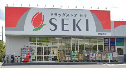 ドラッグストア セキ 大間木店の画像1