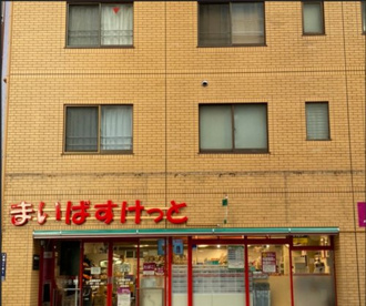 まいばすけっと 田端動坂店の画像1