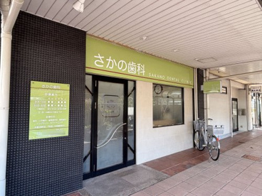 さかの歯科の画像1