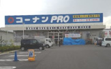 コーナンPRO大庄店
