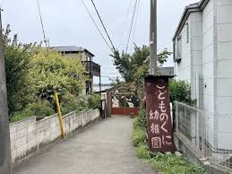 こどものくに幼稚園の画像1