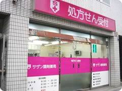 サザン薬局の画像1