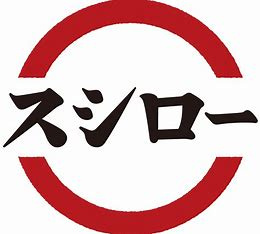 スシロー 浦賀店の画像1