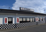 くら寿司三田店