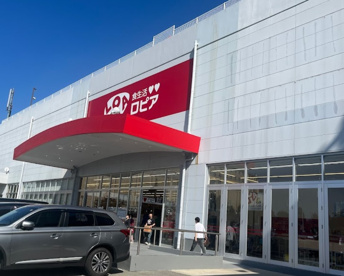 ロピア兵庫三田店の画像1