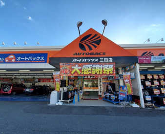 オートバックス三田店の画像1