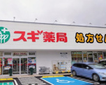 スギ薬局三田三輪店