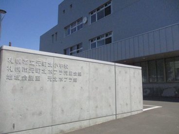 札幌市立元町北小学校の画像1