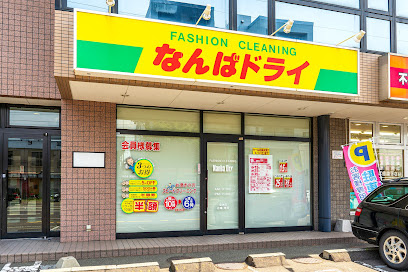 有限会社なんばドライ 北店の画像1