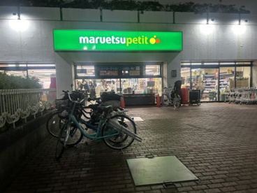 マルエツ プチ 上中里店の画像1