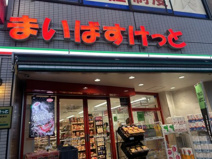 まいばすけっと 都電梶原駅南店