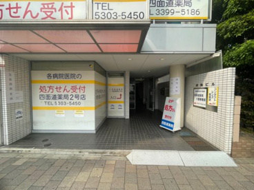 四面道薬局の画像1