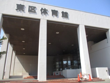 東区体育館の画像1