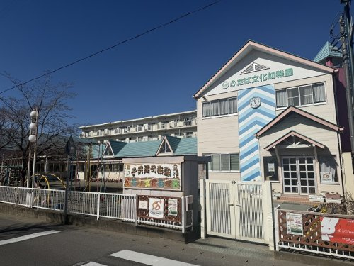 ふたば文化幼稚園の画像