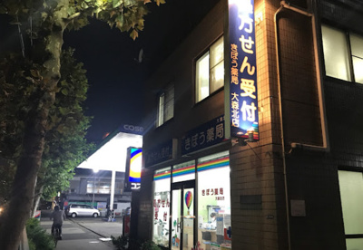 きぼう薬局大森北店の画像1