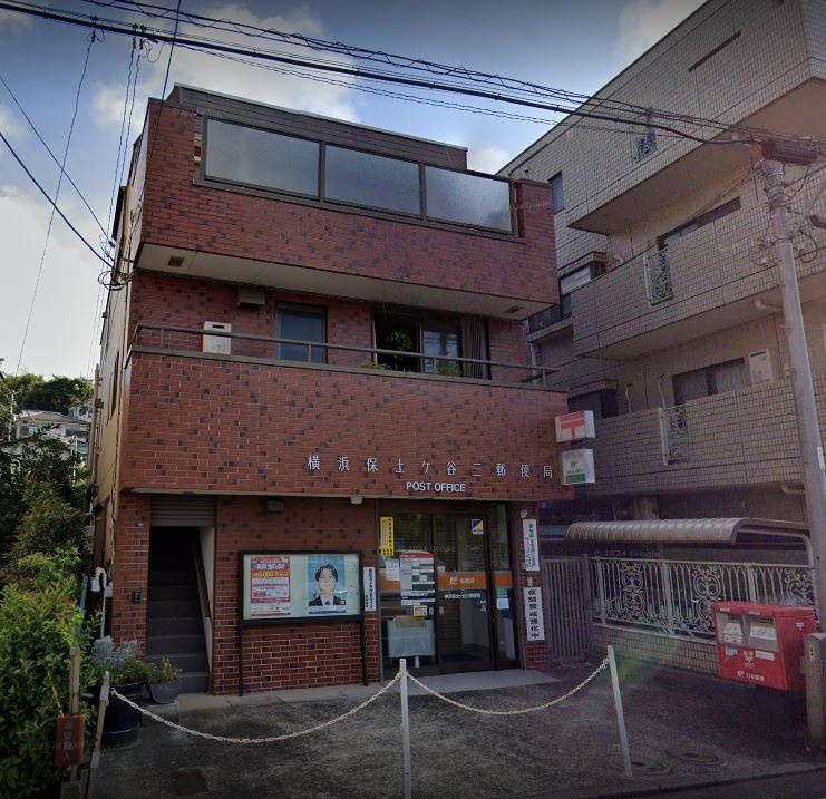 横浜保土ヶ谷三郵便局